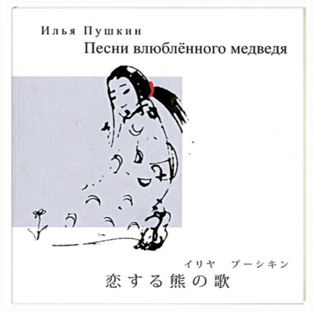 Книги, книга Песни влюбленного медведя купить по низкой цене