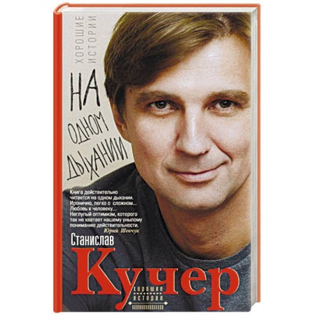 Русская современная проза, книга На одном дыхании. Хорошие истории купить по низкой цене