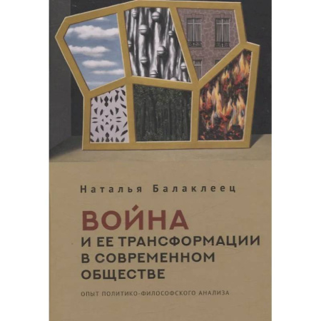 Русские философы, книга Война и ее трансформации в современном обществе купить по низкой цене