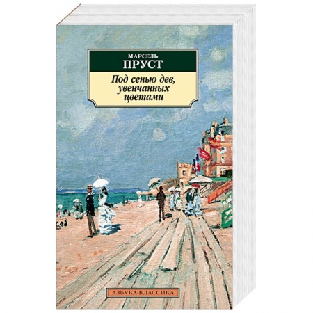 Зарубежная современная проза, книга Под сенью дев, увенчанных цветами купить по низкой цене