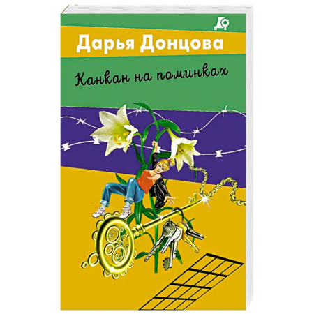Классика отечественного детектива, книга Канкан на поминках купить по низкой цене