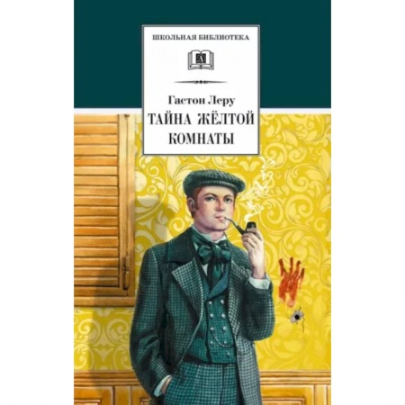 Приключения. Детективы, книга Тайна Желтой комнаты купить по низкой цене