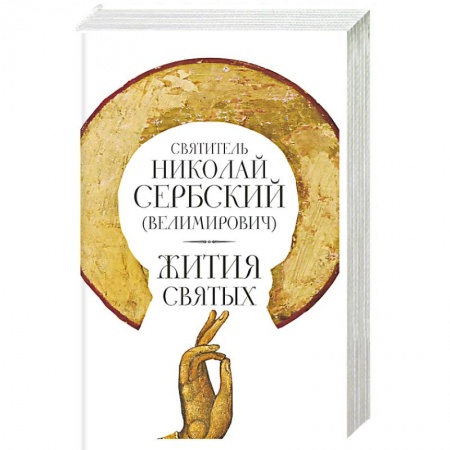 Жития русских святых, жизнеописания церковных деятелей, книга Жития святых. Николай Сербский (Велимирович), святитель купить по низкой цене