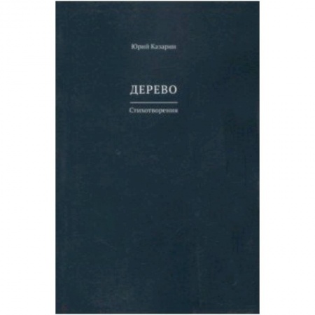 Русская поэзия, книга Дерево купить по низкой цене