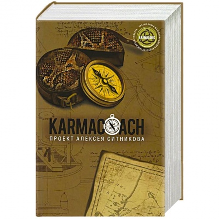 Практическая психология, книга Karmacoach купить по низкой цене