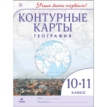 География, книга География. 10-11 класс. Контурные карты. Учись быть первым! ФГОС купить по низкой цене
