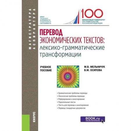 Студентам и аспирантам, книга Перевод экономических текстов: лексико-грамматические трансформации. Учебное пособие купить по низкой цене