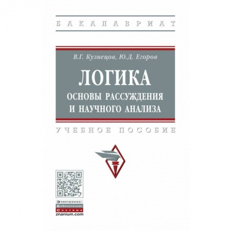 Логика, книга Логика: основы рассуждения и научного анализа. Учебное пособие купить по низкой цене