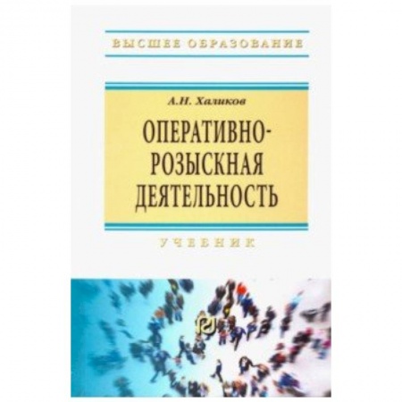 Право. Юридические науки, книга Оперативно-розыскная деятельность. Учебник купить по низкой цене