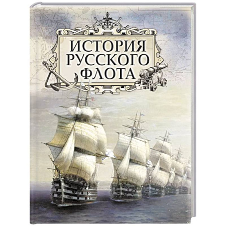 Общие работы по истории России, книга История русского флота купить по низкой цене