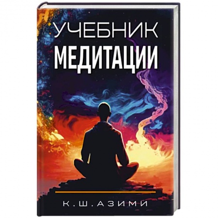 Медитация, книга Учебник медитации купить по низкой цене