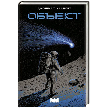 Зарубежное фэнтези, книга Объект купить по низкой цене