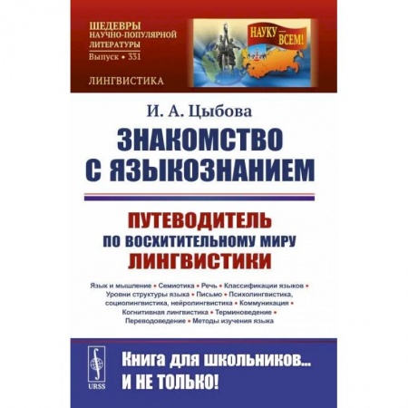 Филологические науки в целом. Частные филологии, книга Знакомство с языкознанием. Путеводитель по восхитительному миру лингвистики купить по низкой цене