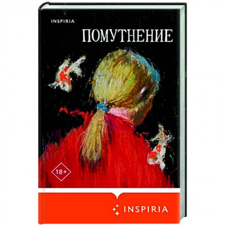 Русская современная проза, книга Помутнение купить по низкой цене