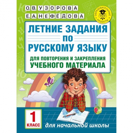 Книги, книга Летние задания по русскому языку для повторения и закрепления учебного материала. 1 класс купить по низкой цене
