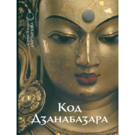 Живопись, книга Код Дзанабазара купить по низкой цене