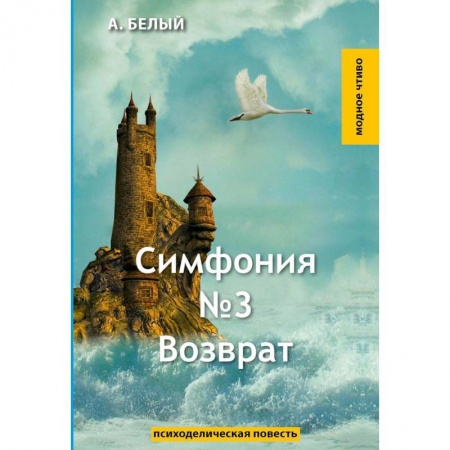 Русская классика, книга Симфония №3. Возврат купить по низкой цене
