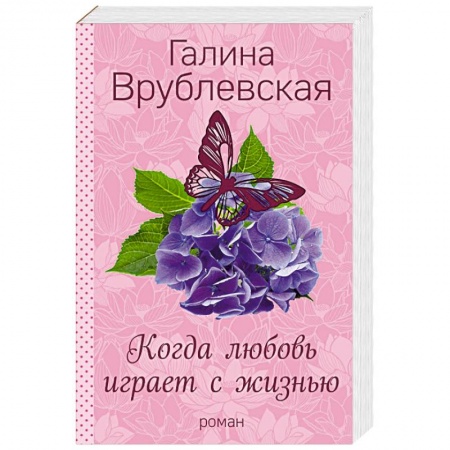 Отечественный любовный роман, книга Когда любовь играет с жизнью купить по низкой цене