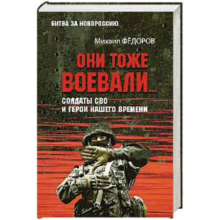 Современная история России (с 1991 года), книга Они тоже воевали... Солдаты СВО и герои нашего времени купить по низкой цене