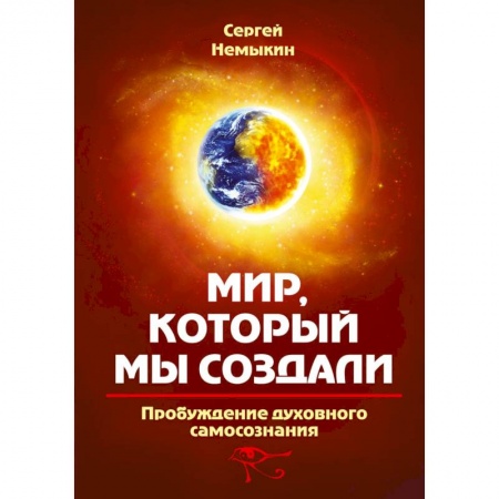 Эзотерика. Оккультизм, книга Мир, который мы создали. Пробуждение духовного самосознания купить по низкой цене