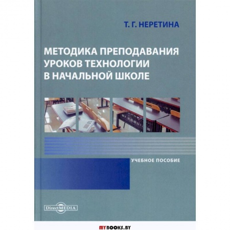 Методика обучения. Методические пособия для учителей, книга Методика преподавания уроков технологии в начальной школе: Учебное пособие купить по низкой цене
