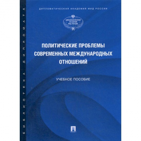 Политика, книга Политические проблемы современных международных отношений купить по низкой цене