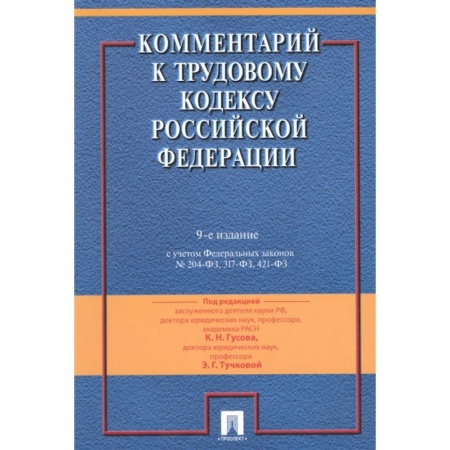 Право. Юриспруденция, книга Комментарий к Трудовому кодексу Российской Федерации купить по низкой цене