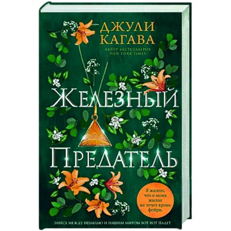 Зарубежное фэнтези, книга Железный предатель купить по низкой цене