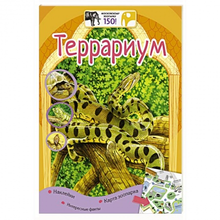 Книги, книга Террариум купить по низкой цене