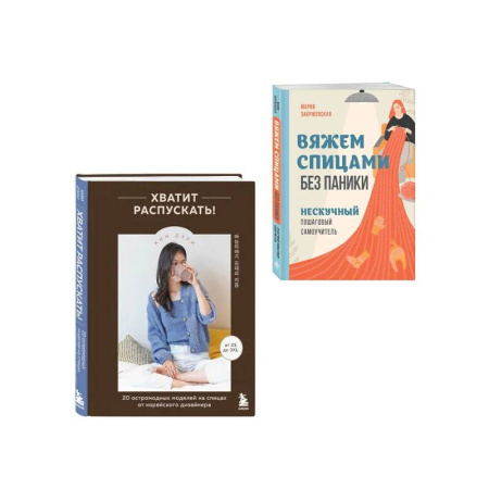 Вязание, книга Комплект из 2х книг: Хватит распускать + Вяжем спицами без паники купить по низкой цене