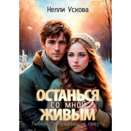 Мистика, ужасы, книга Останься со мной живым купить по низкой цене