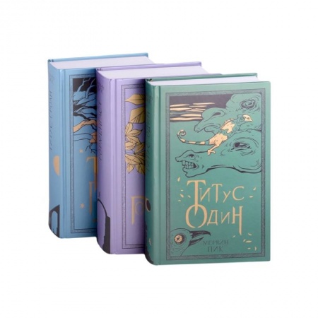 Зарубежное фэнтези, книга Горменгаст, Титус Гроан, Титус один (комплект из 3 книг) купить по низкой цене