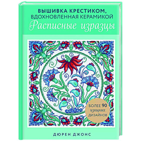 Вышивка, книга Вышивка крестиком, вдохновленная керамикой. Расписные изразцы. купить по низкой цене