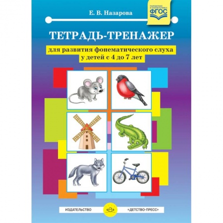 Музыкальное развитие, книга Тетрадь-тренажер для развития фонематического слуха у детей с 4 до 7 лет. ФГОС купить по низкой цене