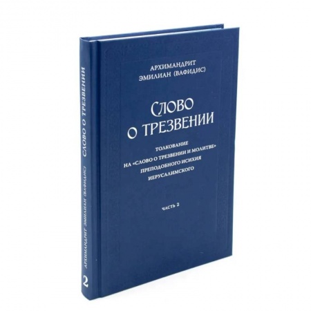 Православие и общество, книга Слово о трезвении. Толкование на 'Слово отрезвении и молитве преп. Исихия Иерусалимского. В 3 ч. Ч. 2: Главы практические купить по низкой цене
