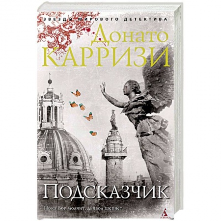 Зарубежный детектив, книга Подсказчик купить по низкой цене