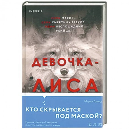 Зарубежный детектив, книга Девочка-лиса купить по низкой цене