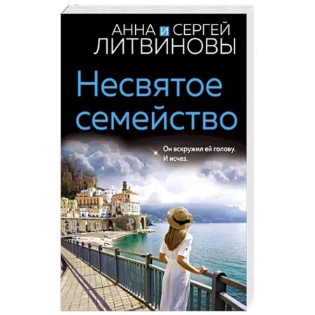 Отечественный мужской детектив, книга Несвятое семейство купить по низкой цене