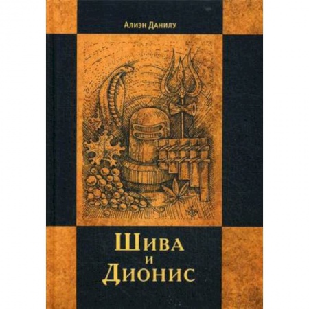 Религиоведение. История религий, книга Шива и Дионис. Алиен Данилу купить по низкой цене