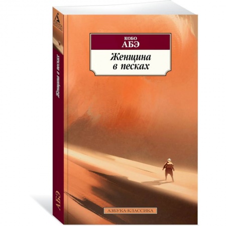 Зарубежная современная проза, книга Женщина в песках купить по низкой цене
