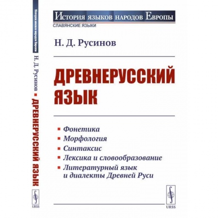 Филологические науки в целом. Частные филологии, книга Древнерусский язык купить по низкой цене