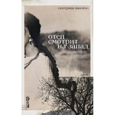 Русская современная проза, книга Отец смотрит на запад купить по низкой цене