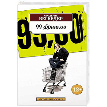 99 франков