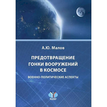Предотвращение гонки вооружений в космосе. Военно-политические аспекты Предотвращение гонки вооружений в космосе. Военно-политические аспекты