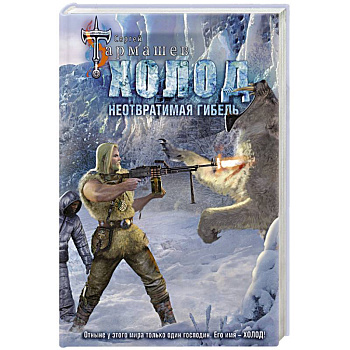 Холод. Неотвратимая гибель Холод. Неотвратимая гибель