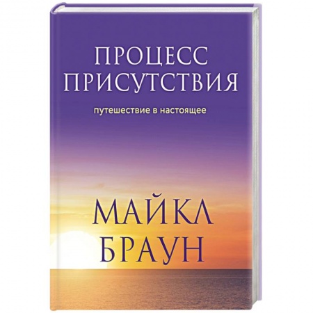 Другие эзотерические учения, книга Процесс присутствия купить по низкой цене