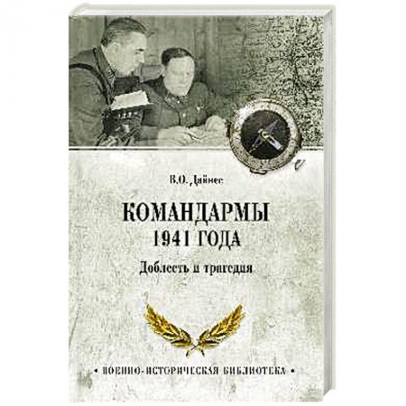 Военные действия, сражения, книга Командармы 1941 года. Доблесть и трагедия купить по низкой цене