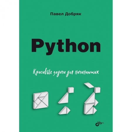 Компьютерная литература, книга Python. Красивые задачи для начинающих купить по низкой цене