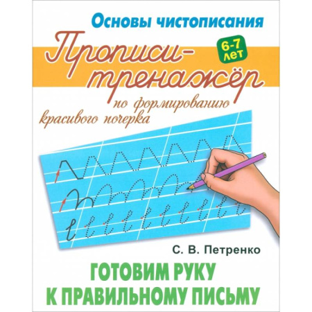 Письмо, мелкая моторика, книга Готовим руку к правильному письму купить по низкой цене