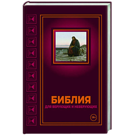 Религиоведение. История религий, книга Библия для верующих и неверующих купить по низкой цене